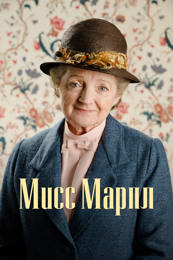 Мисс Марпл сериал 2004 смотреть онлайн бесплатно в хорошем качестве HD